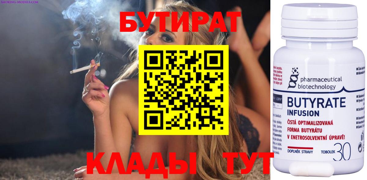 БУТИРАТ 1.4BDO  Вход с VPN  Клин 